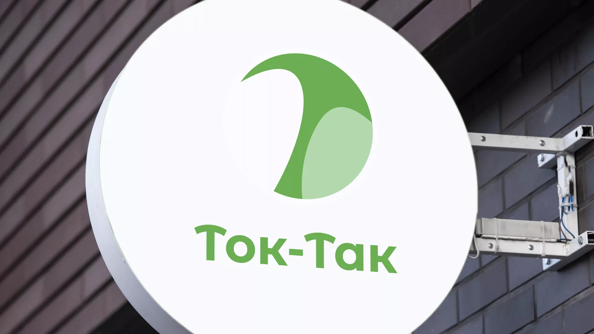 Разработка логотипа аутсорсинговой компании «Ток-Так» в Светлом